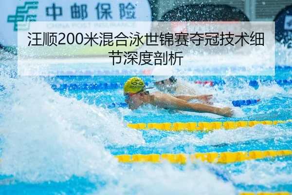 汪顺200米混合泳世锦赛夺冠技术细节深度剖析