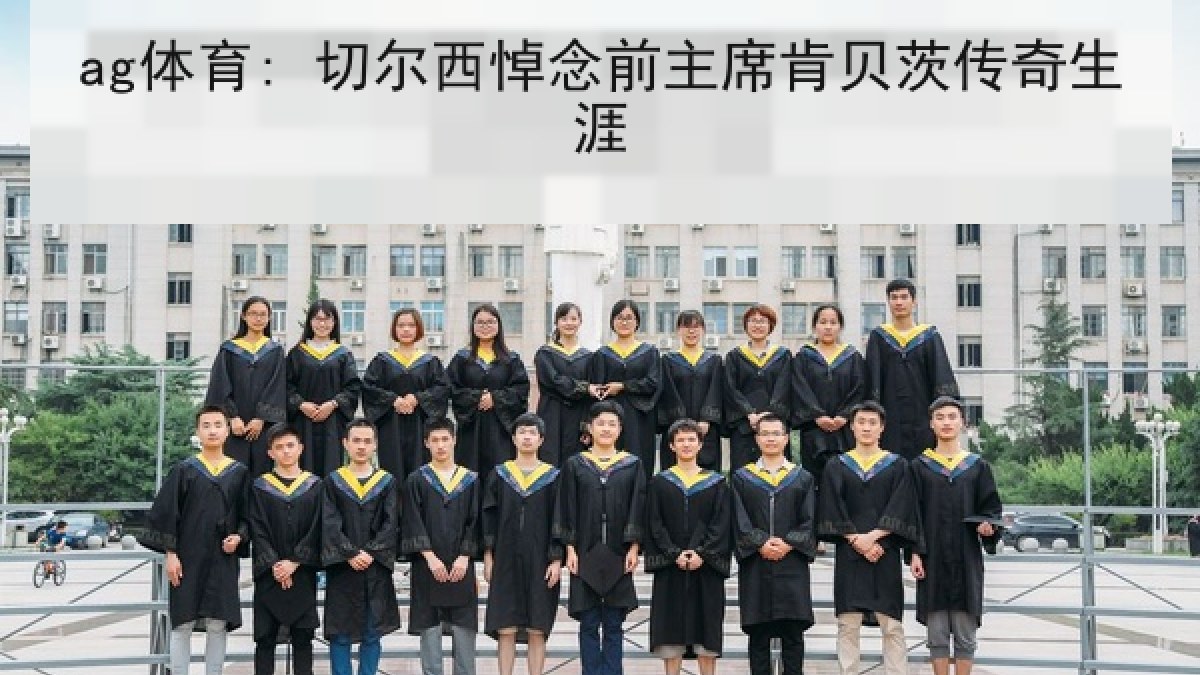 ag体育: 切尔西悼念前主席肯贝茨传奇生涯