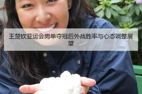 wang-chu-qin-ya-yun-hui-nan-dan-duo-guan-hou-wai-zhan-sheng-lv-yu-xin-tai-tiao-zheng-zhan-wang-3-212.jpg