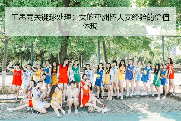 wang-si-yu-guan-jian-qiu-chu-li-nv-lan-ya-zhou-bei-da-sai-jing-yan-de-jia-zhi-ti-xian-2-127.jpg