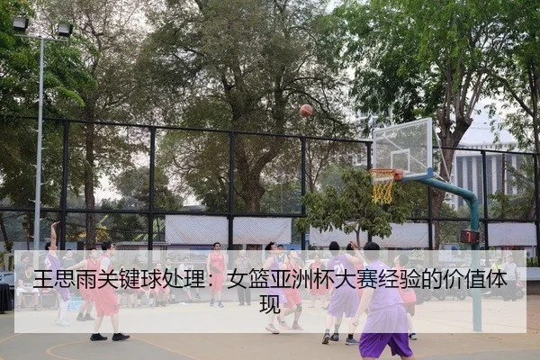 wang-si-yu-guan-jian-qiu-chu-li-nv-lan-ya-zhou-bei-da-sai-jing-yan-de-jia-zhi-ti-xian-3-957.jpg
