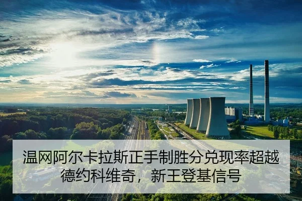 wen-wang-a-er-ka-la-si-zheng-shou-zhi-sheng-fen-dui-xian-lv-chao-yue-de-yue-ke-wei-qi-xin-wang-deng-ji-xin-hao-3-825.jpg