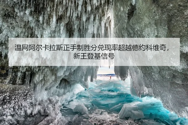 温网阿尔卡拉斯正手制胜分兑现率超越德约科维奇，新王登基信号