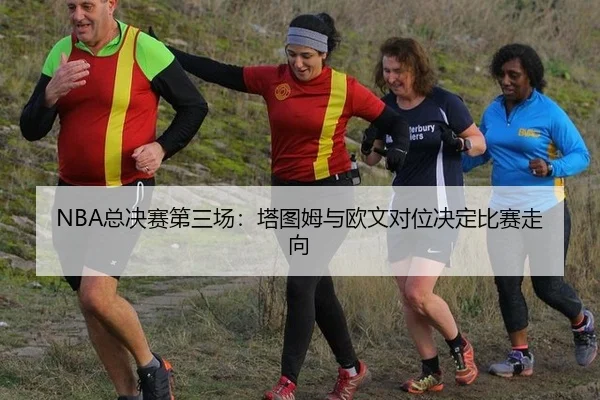 zong-jue-sai-di-san-chang-ta-tu-mu-yu-ou-wen-dui-wei-jue-ding-bi-sai-zou-xiang-2-500.jpg