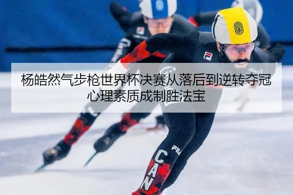 yang-hao-ran-qi-bu-qiang-shi-jie-bei-jue-sai-cong-luo-hou-dao-ni-zhuan-duo-guan-xin-li-su-zhi-cheng-zhi-sheng-fa-bao-3-968.jpg