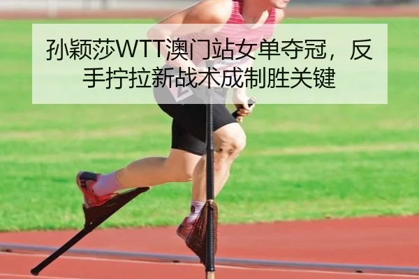 sun-ying-sha-ao-men-zhan-nv-dan-duo-guan-fan-shou-ning-la-xin-zhan-shu-cheng-zhi-sheng-guan-jian-3-668.jpg