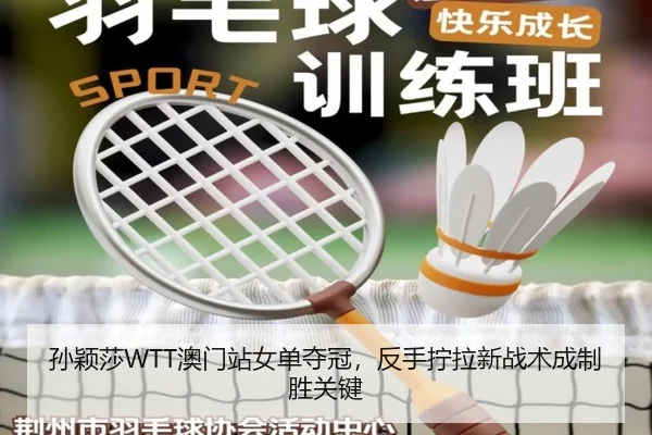 孙颖莎WTT澳门站女单夺冠，反手拧拉新战术成制胜关键