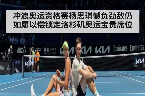 冲浪奥运资格赛杨思琪憾负劲敌仍如愿以偿锁定洛杉矶奥运宝贵席位