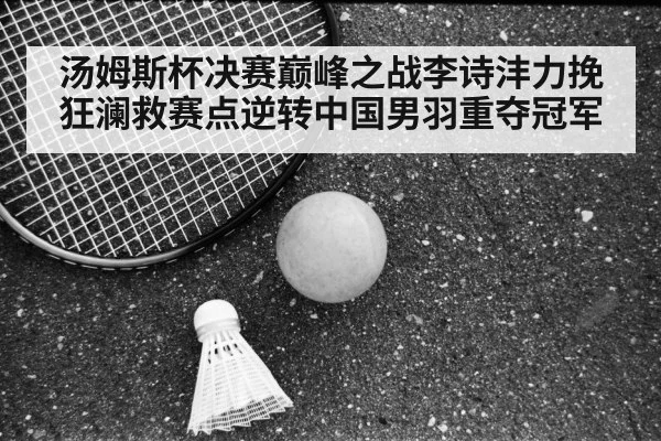 Li Shifeng badminton
