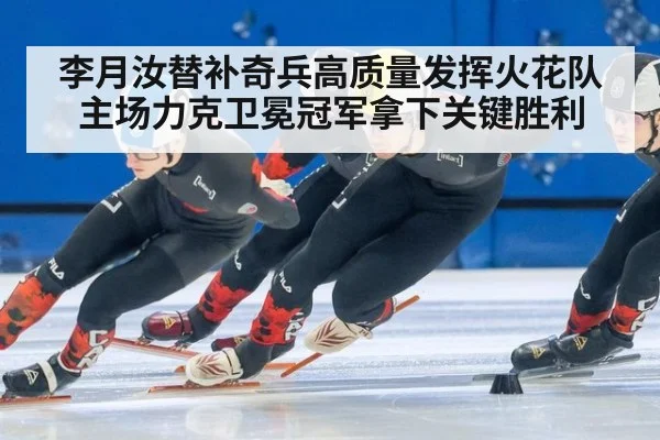 李月汝替补奇兵高质量发挥火花队主场力克卫冕冠军拿下关键胜利