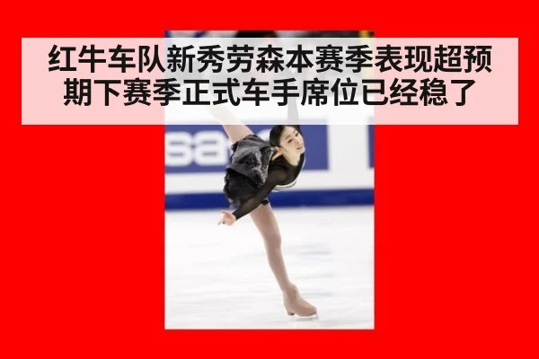 红牛车队新秀劳森本赛季表现超预期下赛季正式车手席位已经稳了