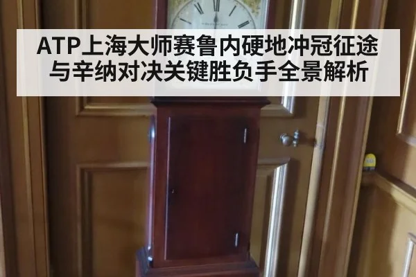 ATP上海大师赛鲁内硬地冲冠征途与辛纳对决关键胜负手全景解析
